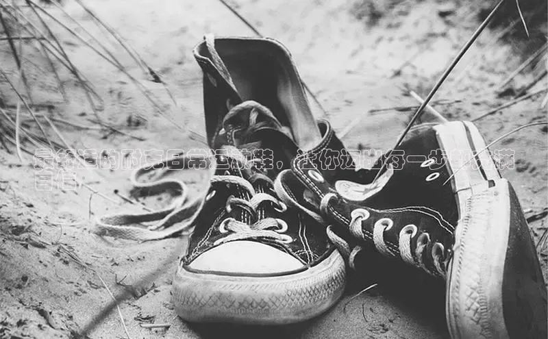 必一运动官网登录入口百度大脑最舒适的耐克日常运动鞋，让你迈出每一步都充满
自信