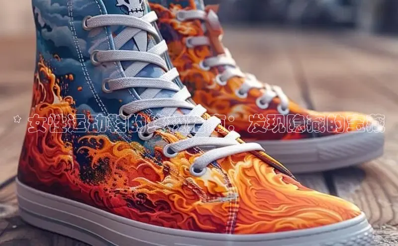 B-sports宇信科技* 女性运动鞋的终极指南：发现隐藏的宝藏