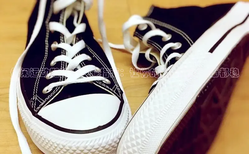 B体育官方入口APP百度信誉休闲运动鞋防滑性能指南：让你的脚在任何表面都稳
固