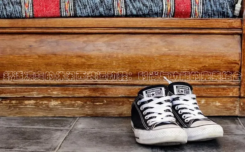 b体育sports百度游戏开放平台舒适凉爽的休闲西装运动鞋：时尚与功能的完美结合
