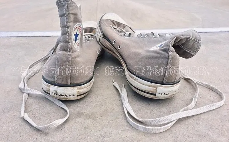 bsports网页版百度游戏**与众不同的运动鞋：搏艾，提升您的运动表现**