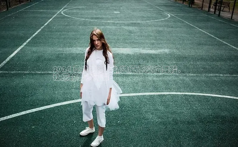 b体育(中国)官方网站百家号2024 季度时尚 | 精选夏季交谊舞鞋，
让您的舞步闪耀