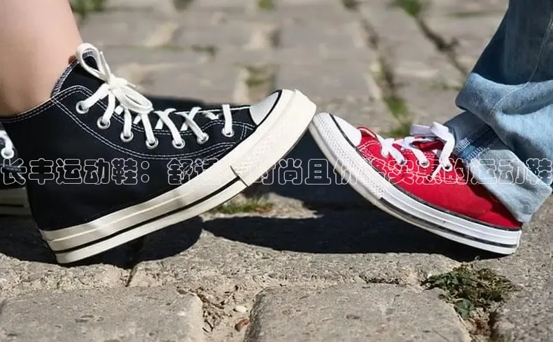 B体育必一官网观星盘长丰运动鞋：舒适、时尚且价格实惠的运动鞋