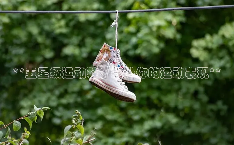 必一体育网页入口度小满理财**五星级运动鞋：提升你的运动表现**