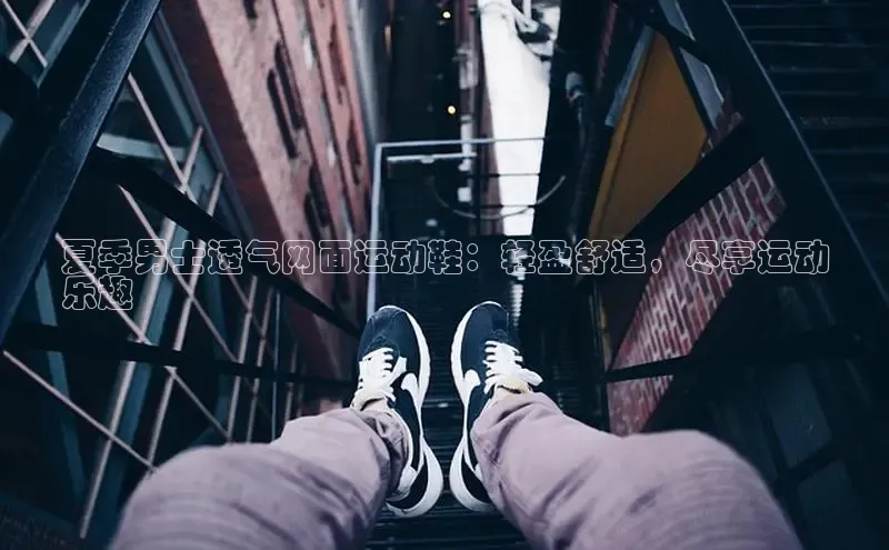 b体育sports顺丰夏季男士透气网面运动鞋：轻盈舒适，尽享运动
乐趣