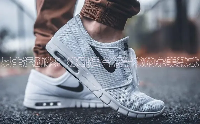 Bsport体育APP下载全站江铃新能源男士运动鞋：找到适合您需求的完美款式