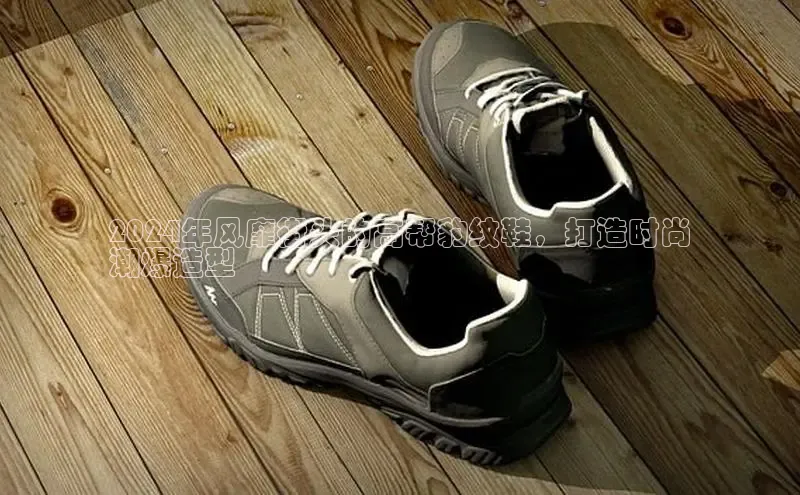 bsport体育官方网站BSPORTS携程2024年风靡街头的高帮豹纹鞋，打造时尚
潮爆造型