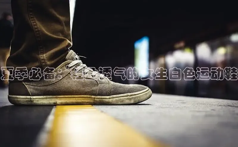 Bsport体育APP下载全站百度百聘夏季必备：轻盈透气的女生白色运动鞋