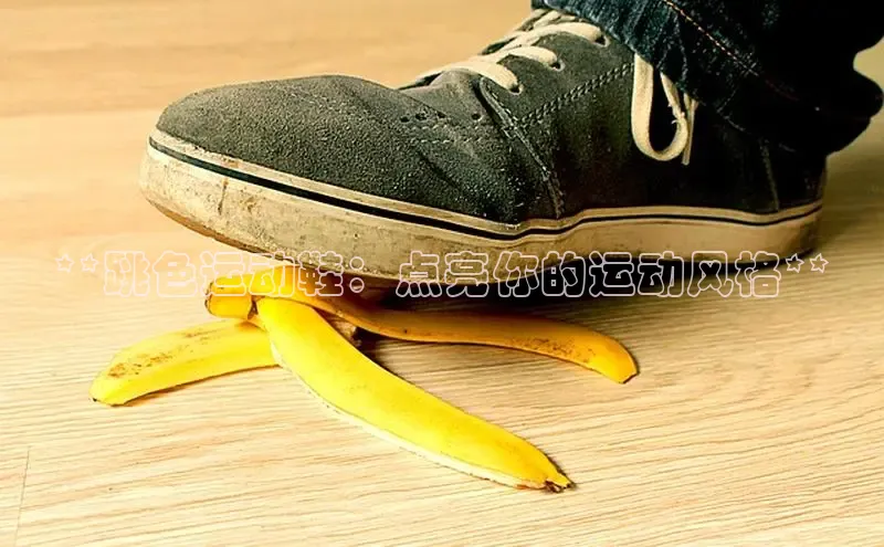 必一运动官网登录入口小红书**跳色运动鞋：点亮你的运动风格**