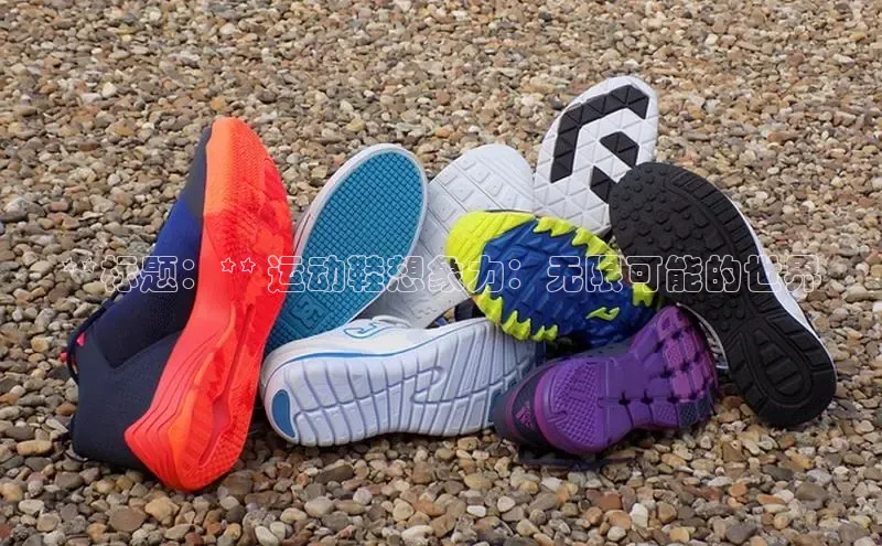 bsport体育最新官网入口百度网盘企业版**标题：** 运动鞋想象力：无限可能的世界