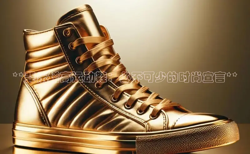 必一运动官网百度取证**斐乐增高运动鞋：必不可少的时尚宣言**