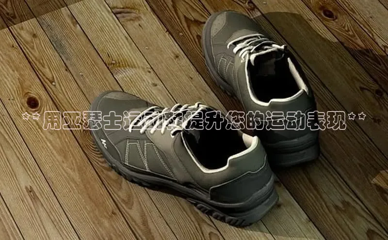 Bsport体育-官方网站阿里尔公司**用亚瑟士运动鞋提升您的运动表现**