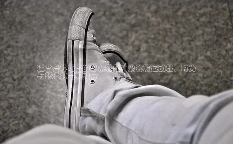 bsport体育最新官网入口滴滴出行适合各种场合的必备鞋款：鬼谷冢运动鞋，时尚
与舒适的完美融合