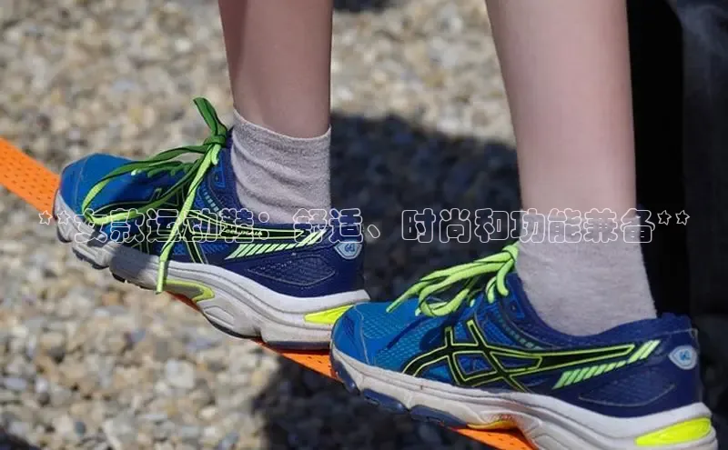 必一体育运动百度手机卫士**女款运动鞋：舒适、时尚和功能兼备**