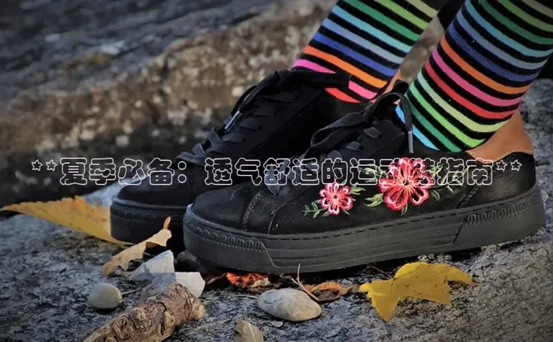 Bsport·B体育美团**夏季必备：透气舒适的运动鞋指南**