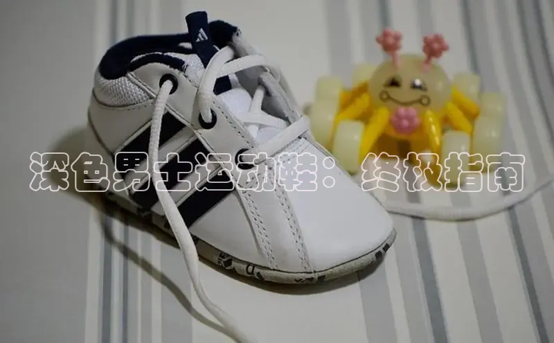 Bsport体育APP下载全站江铃新能源深色男士运动鞋：终极指南