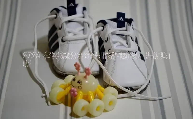 B—sports必一百度网盘2024 冬季爆款外穿鞋|舒适时尚，温暖呵
护