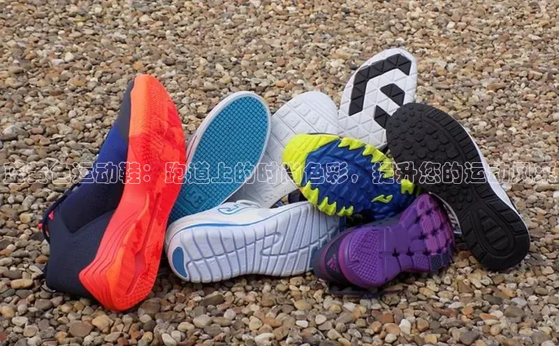 bsport体育官方网站BSPORTS百度搜索资源平台蓝黄色运动鞋：跑道上的时尚色彩，提升您的运动风采