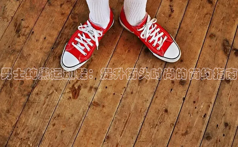 必一运动sport百度 H5男士纯黑运动鞋：提升街头时尚的简约指南