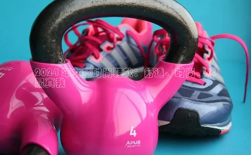 必一运动官网金山办公2024 年女童时尚鞋款：舒适、时尚、尽
显真我