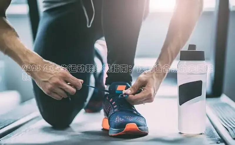 必一运动sport视觉中国2023 年女生运动鞋终极指南：找到适合您的完美鞋
款