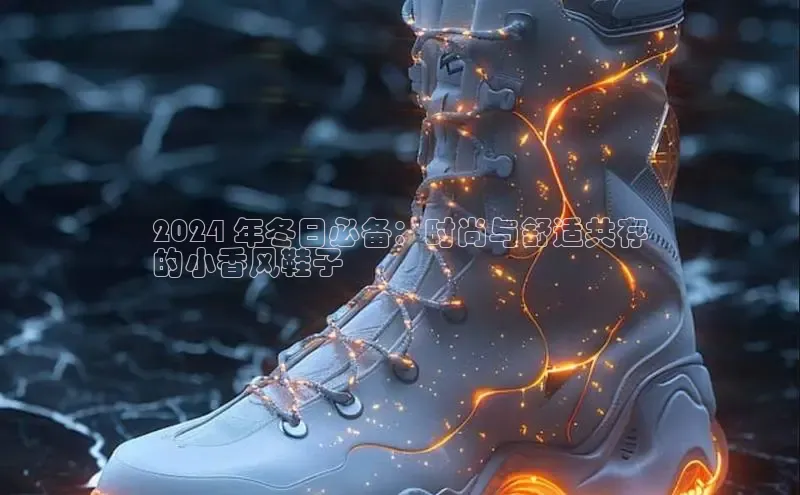 B体育官方入口APP百度信誉2024 年冬日必备：时尚与舒适共存
的小香风鞋子