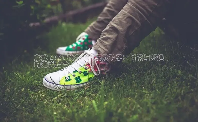 Bsport体育-官方网站阿里尔公司女式 2024 秋冬新款爆款鞋子：时尚与舒适
的完美结合