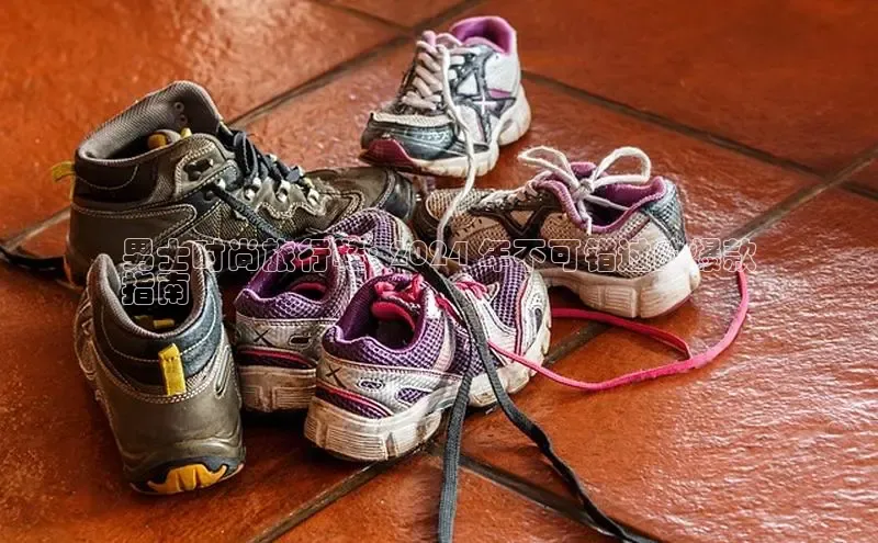 bsports网页版百度游戏男士时尚旅行鞋: 2024 年不可错过的爆款
指南