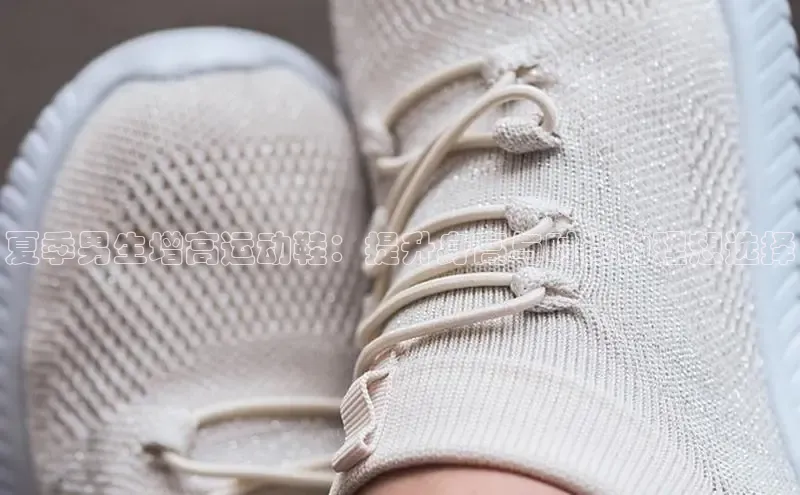 bsports必一运动百度人工翻译夏季男生增高运动鞋：提升身高与时尚的理想选择