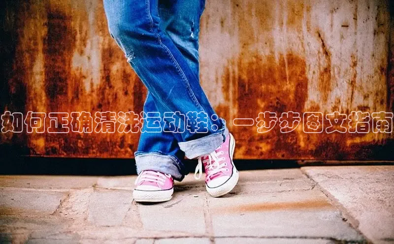 必一体育网页入口度小满理财如何正确清洗运动鞋：一步步图文指南