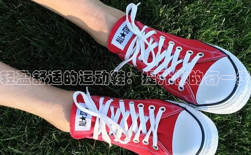 bsports网页版轻美电器轻盈舒适的运动鞋：提升你的每一步