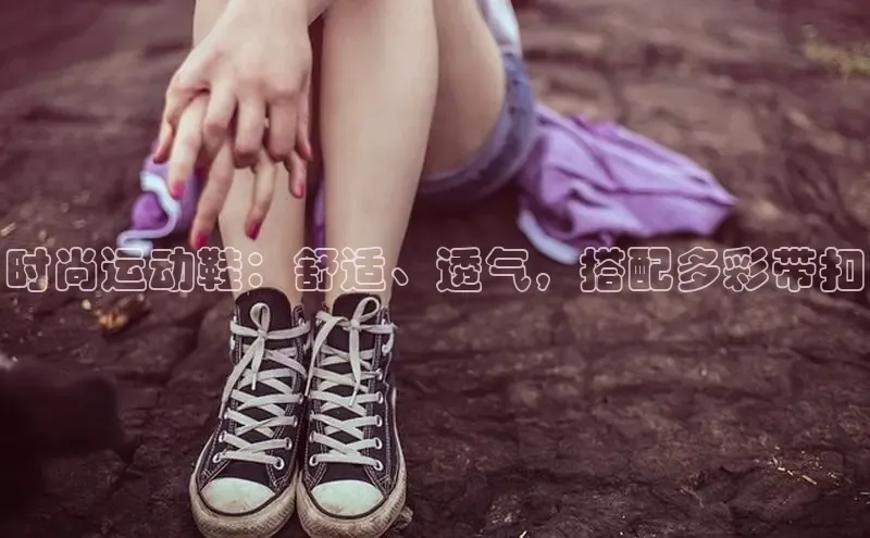 B体育官方网站入口官网百度智能云时尚运动鞋：舒适、透气，搭配多彩带扣