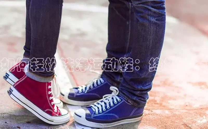 B体育手机版下载app小度商城如何轻松洗净运动鞋：终极指南