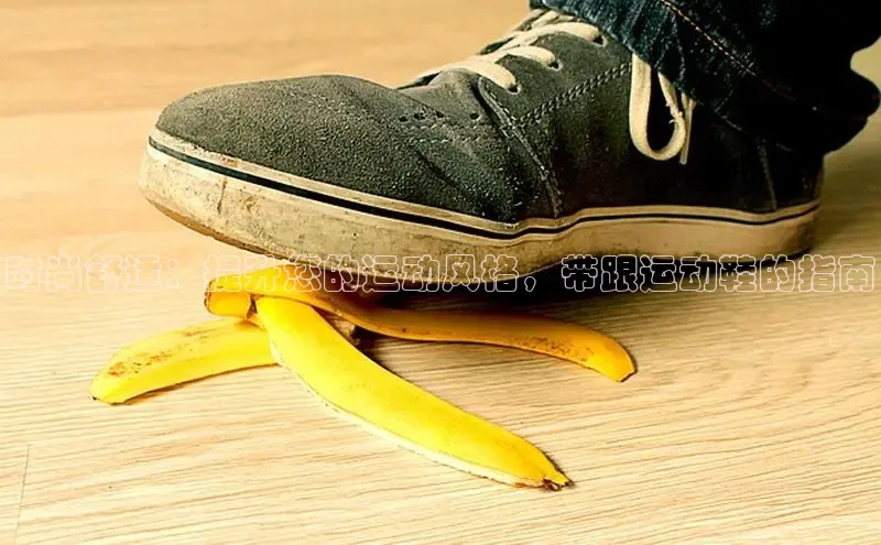 Bsports官网百度移动开放平台时尚舒适：提升您的运动风格，带跟运动鞋的指南