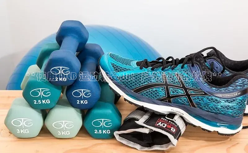 必一运动Bsport官方网站颐驰 06**使用 MLB 运动鞋登山：户外运动的极限**