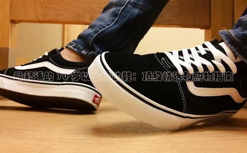 B体育官方网站入口官网百度智能云最舒适的 70 岁以上运动鞋：顶级精选和购物指南