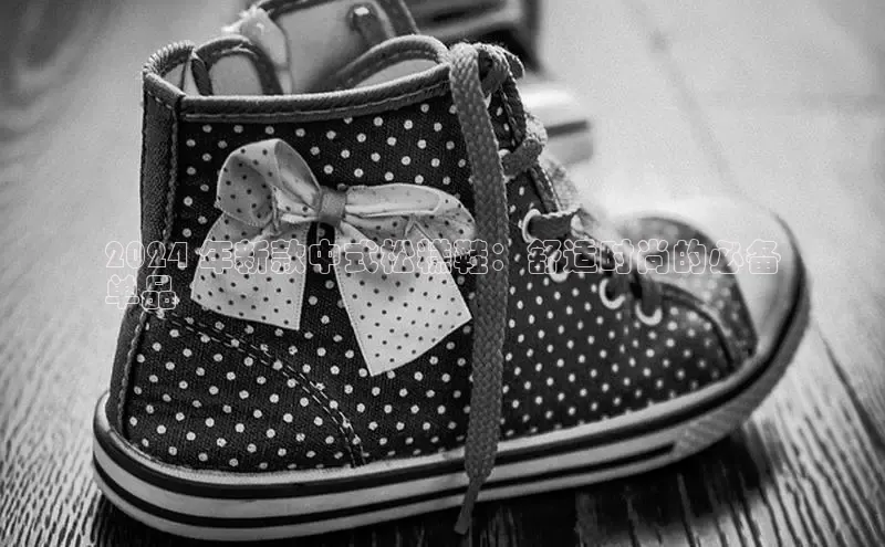 bsports必一体育网页版登录中文在线2024 年新款中式松糕鞋：舒适时尚的必备
单品