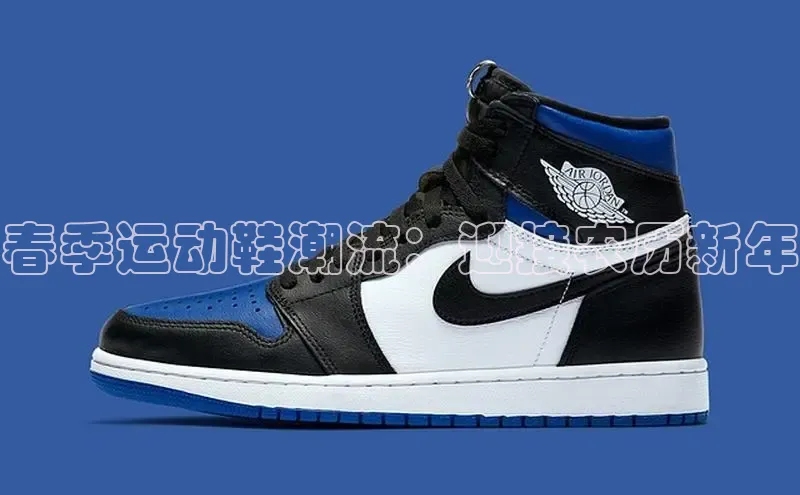 b体育官方下载入口最新版百度健康春季运动鞋潮流：迎接农历新年