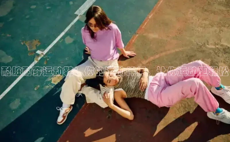 bsports必一运动百度人工翻译耐脏耐穿运动鞋：你的运动伴侣，让你运动更轻松