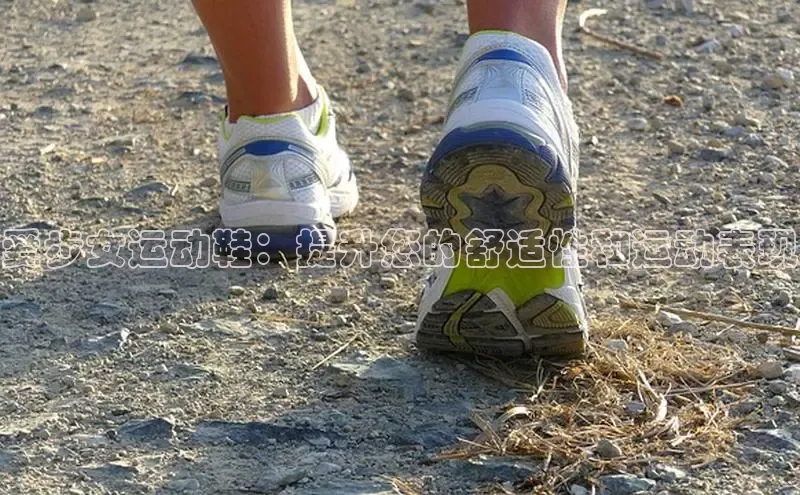 bsports登录入口光魔科技爱步女运动鞋：提升您的舒适性和运动表现
