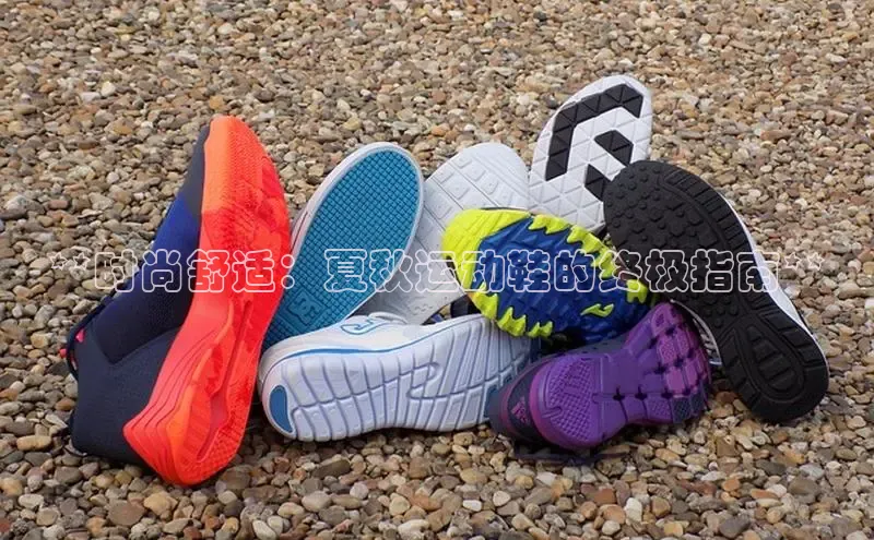 bsports必一体育网页版登录ARGA公司**时尚舒适：夏秋运动鞋的终极指南**