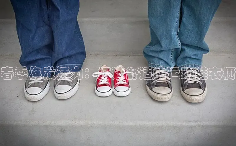 b体育旧版手机版每日互动春季焕发活力：打造舒适的运动鞋衣橱