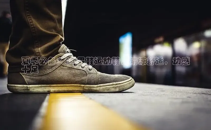 B体育必一官网网易夏季必备：NB 男鞋运动鞋，清凉舒适，动感
十足