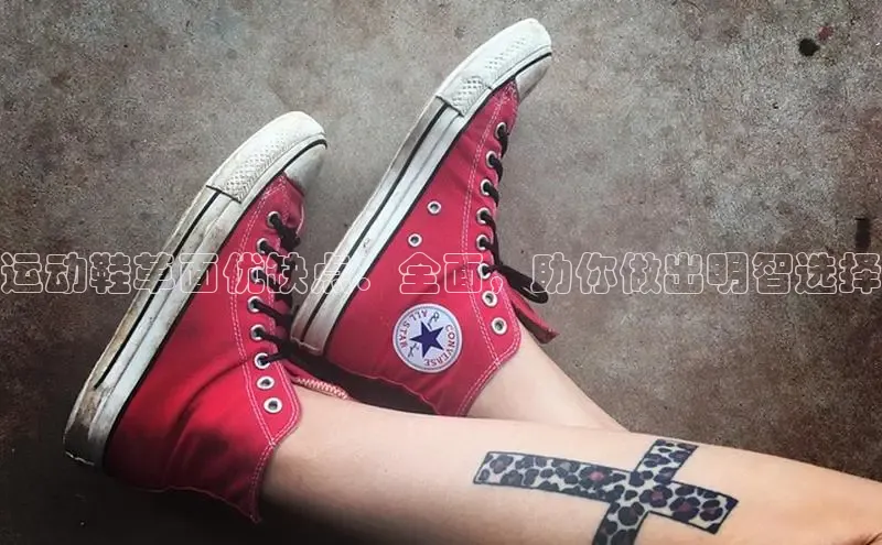 Bsports在线登录入口百度教育运动鞋革面优缺点：全面，助你做出明智选择