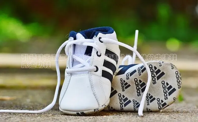 b体育登录入口app下载安装免费58同城引领时尚潮流：将优雅与舒适融为一体的牛津鞋
底运动鞋