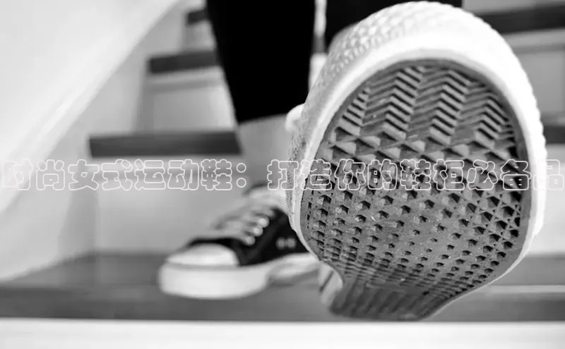 b体育(中国)官方网站京东时尚女式运动鞋：打造你的鞋柜必备品