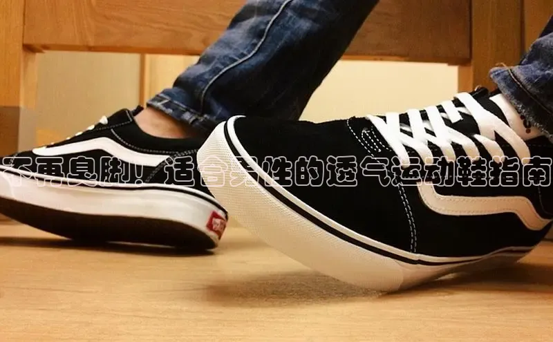 bsports登录入口光魔科技不再臭脚！适合男性的透气运动鞋指南