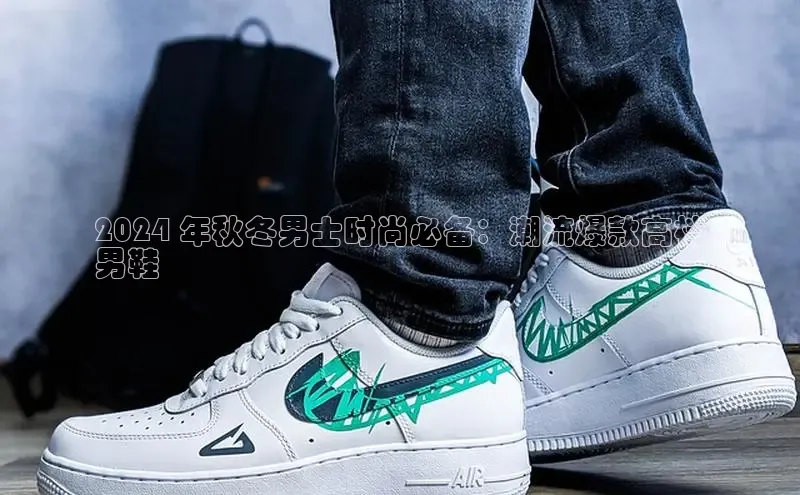 bsports必一体育网页版登录ARGA公司2024 年秋冬男士时尚必备：潮流爆款高档
男鞋