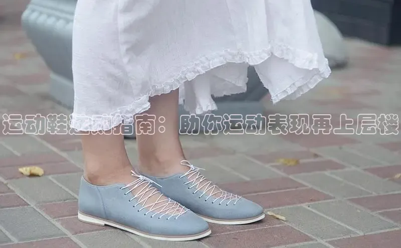 Bsport体育在线官网百度营销中心运动鞋选购指南：助你运动表现再上层楼