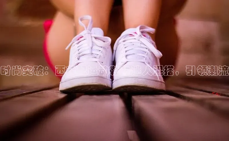 bsports必一运动百度人工翻译时尚突破：西装配运动鞋的迷人混搭，引领潮流